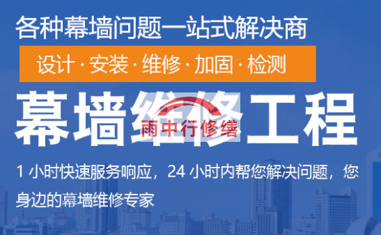 阳山幕墙修缮/维修