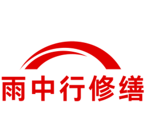 阳山雨中行修缮工程有限公司