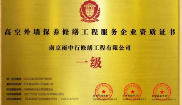 阳山高空外墙保温维修服务资质证书